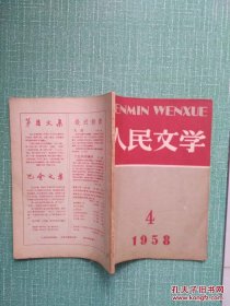 人民文学1958年第4期