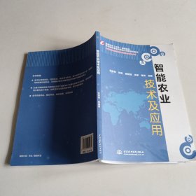 智能农业技术及应用/国家示范（骨干）高职院校重点建设专业优质核心课程系列教材