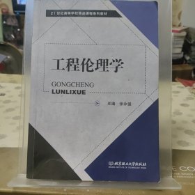 高等学校“十二五”精品规划教材：工程伦理学