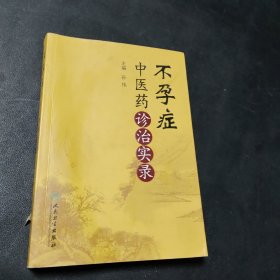 不孕症中医药诊治实录