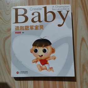 造就冠军宝贝 : 婴幼儿成功生养教之道