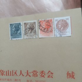 桂林市人象山区大常委会(带邮票)68号