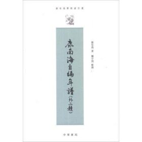 康南海自编年谱:外二种 中华书局 9787101005141