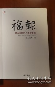 10部合出:《福报·星云大师财富课》《福善祸淫》《德道经摹写本》等。配:印一枚“及时当勉励，岁月不待人”，彩色手账花纹笔5只(随机，互不重复)