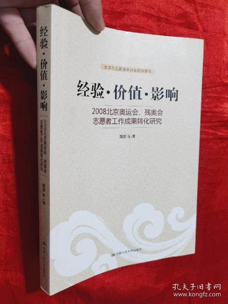 经验·价值·影响：2008北京奥运会、残奥会志愿者工作成果转化研究