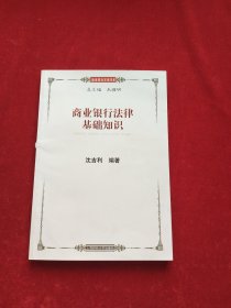 商业银行法律基础知识