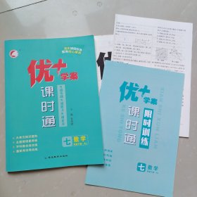 优+学案课时通数学七年级下册