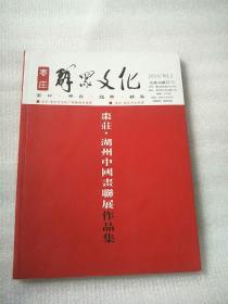 枣庄群众文化2016年2
枣庄.湖州中国画联展作品集
