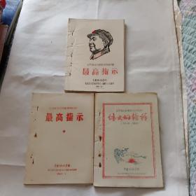 无产阶级*****学习参考材料续一、续二、续四【油印本 合售】 【一、伟大的榜样（毛主席的回忆）二、最高指示；四、最高指示】