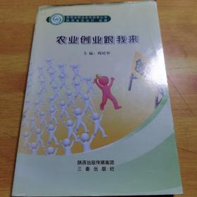 农业创业跟我来