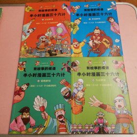 有故事的成语半小时漫画三十六计（兵法妙用等套装共4册）