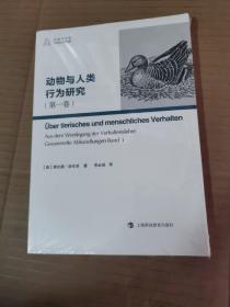 动物与人类行为研究（第一卷）