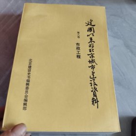 建国以来的北京城市建设资料第八卷，市政工程