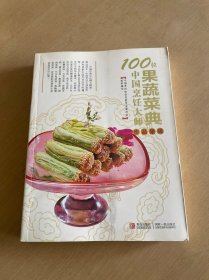 100位中国烹饪大师作品集锦：果蔬菜典