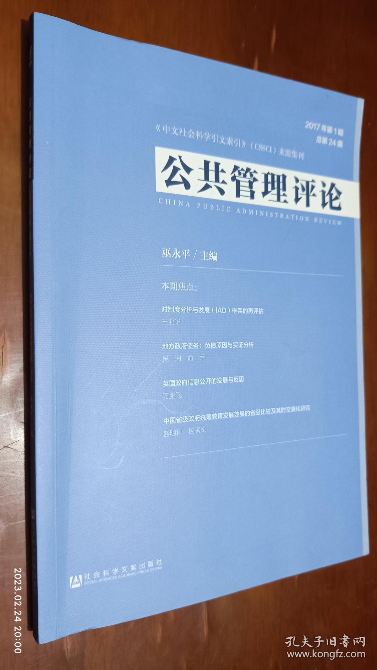 公共管理评论 2017年第1期(乔尔·s.米格代尔《社会中的国家：国家与社会如何相互改变与相互构成》)