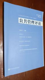 公共管理评论 2017年第1期(乔尔·s.米格代尔《社会中的国家：国家与社会如何相互改变与相互构成》)