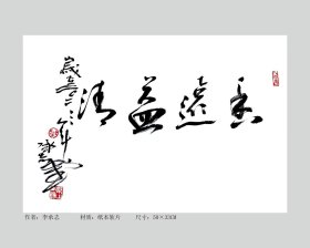 名家李承志书法特价②