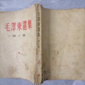 毛澤东選集。第三卷(57版)