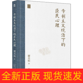 专制主义统治下的臣民心理