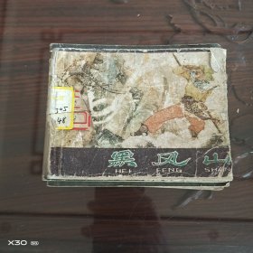 《西游记》之七，黑风山