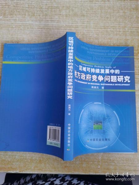 区域可持续发展中的地方政府竞争问题研究