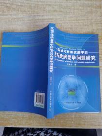 区域可持续发展中的地方政府竞争问题研究