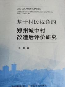 基于村民视角的郑州城中村改造后评价研究