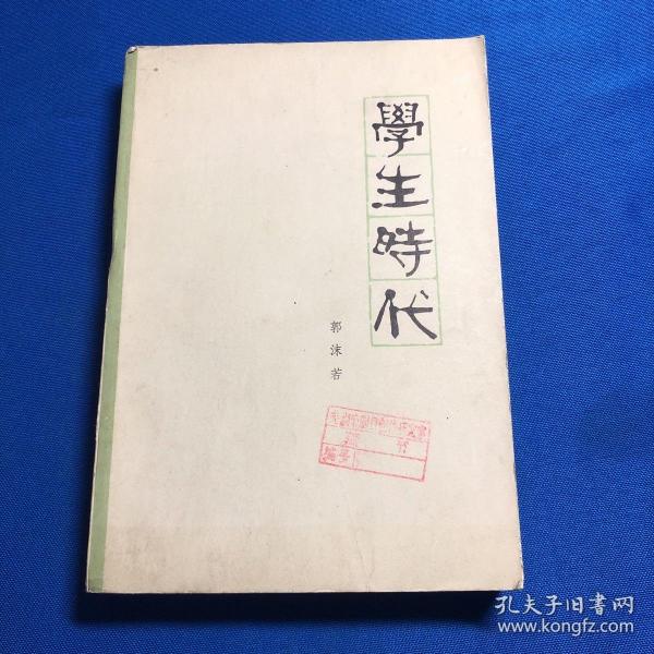 郭沫若全集.文学编.第十二卷.沫若自传.第二卷.学生时代