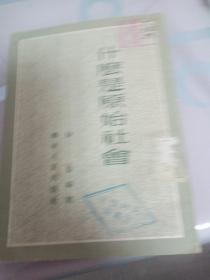 什么是原始社会