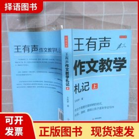 王有声作文教学札记（2册/套）