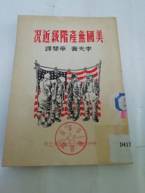 美国无产阶级近况（李夫著，草婴译 ，时代出版社1950年再版3千册）2024.3.9日上