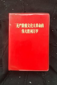 《无产阶级文化胜利万岁》