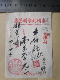 泰州刻字联营处（老字号）票据1953年