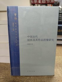 中国古代屈原及其作品图像研究