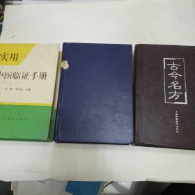 中医书籍 实用中医临证手册 中医字典 古今名方【三本精装】