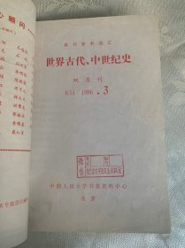 复印报刊资料 世界史 1985年第5期、1986年第1、2、3、4、6期 2006年第 1、2、3、4、5、6、7、8、9、11、12期 合售17期