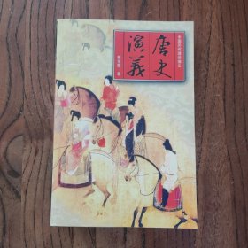 中国历代通俗演义 中国古典名著文库（全10册）