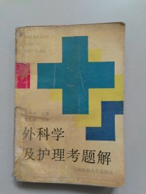 外科学及护理考题解（有大量笔记，介意勿拍）