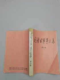 毛泽东军事文集第六卷