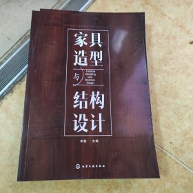 家具造型与结构设计