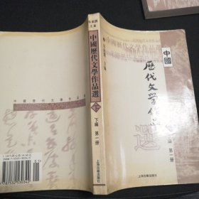 中国历代文学作品选（下编 第一册）