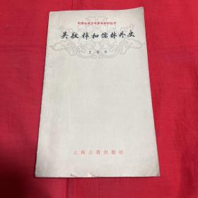 中国古典文学基本知识丛书：吴敬新梓和儒林外史，1980年2月第一版第一次印刷，以图片为准