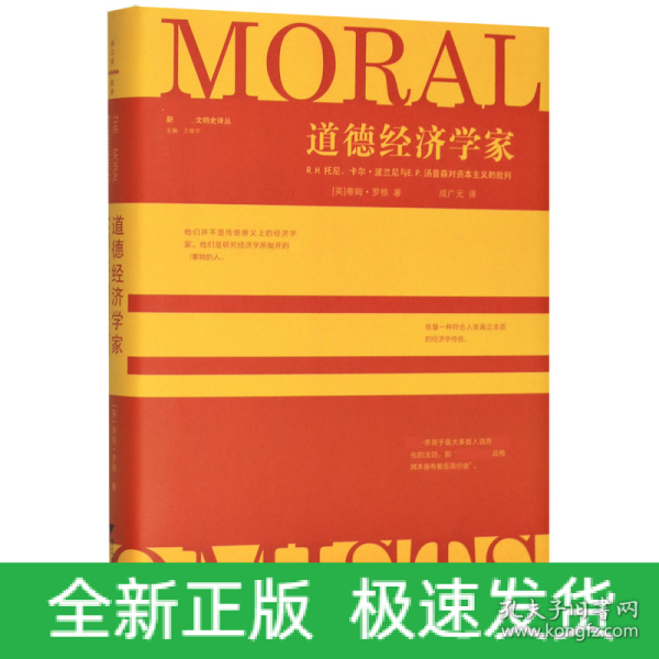 道德经济学家：R.H.托尼、卡尔·波兰尼与E.P.汤普森对资本主义的批判