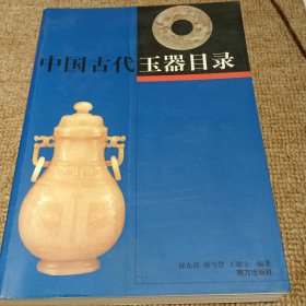 中国古代玉器目录