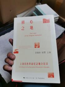 初心之地——上海红色革命纪念地全纪录（签名本）