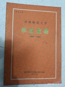 校史丛书：贵州师范大学 1941-1984