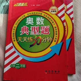 直通重点·奥数典型题天天练30分钟：小学二年级（全新版）