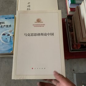 马克思恩格斯论中国