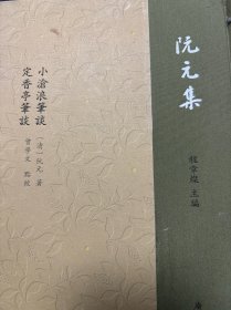 阮元集：小沧浪笔谈 定香亭笔谈（精装单册）