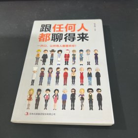 跟任何人都聊得来
